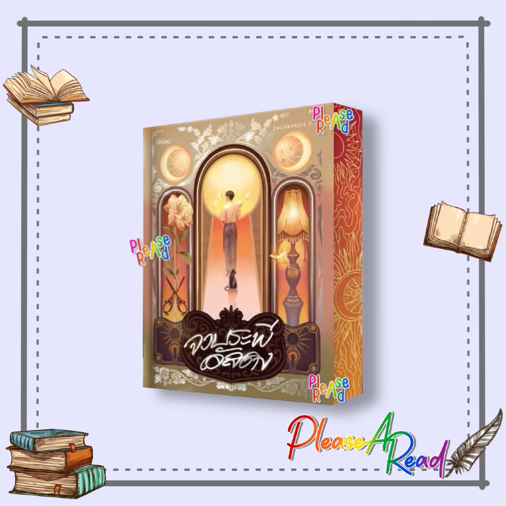 [พร้อมส่ง] หนังสือ จวบระพีอัสดง #Jacaranda K. สนพ.shine publishing #PleaseaRead