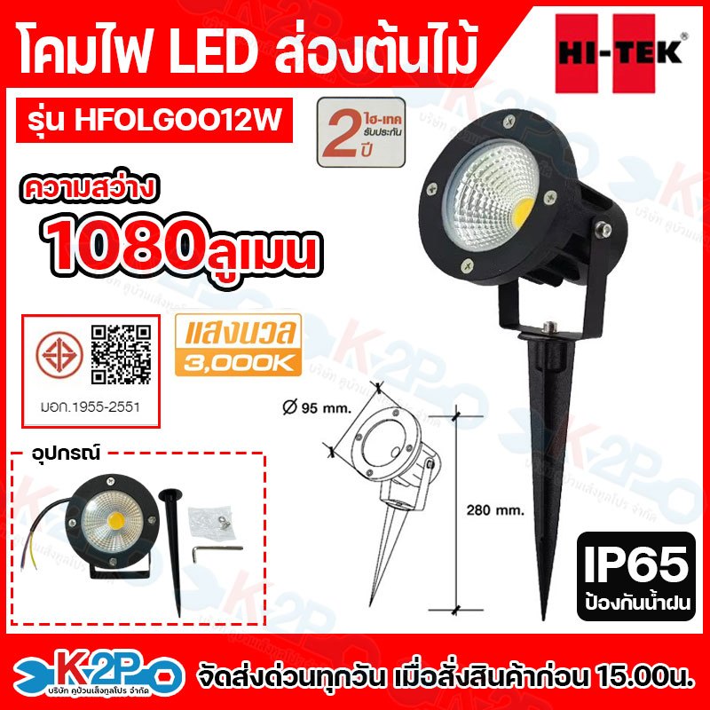 HITEK โคมไฟส่องต้นไม้ LED พร้อมขาปัก 12W รุ่น HFOLGOO12W Warm White HI-TEK รุ่น HFOLG0012W สีดำ