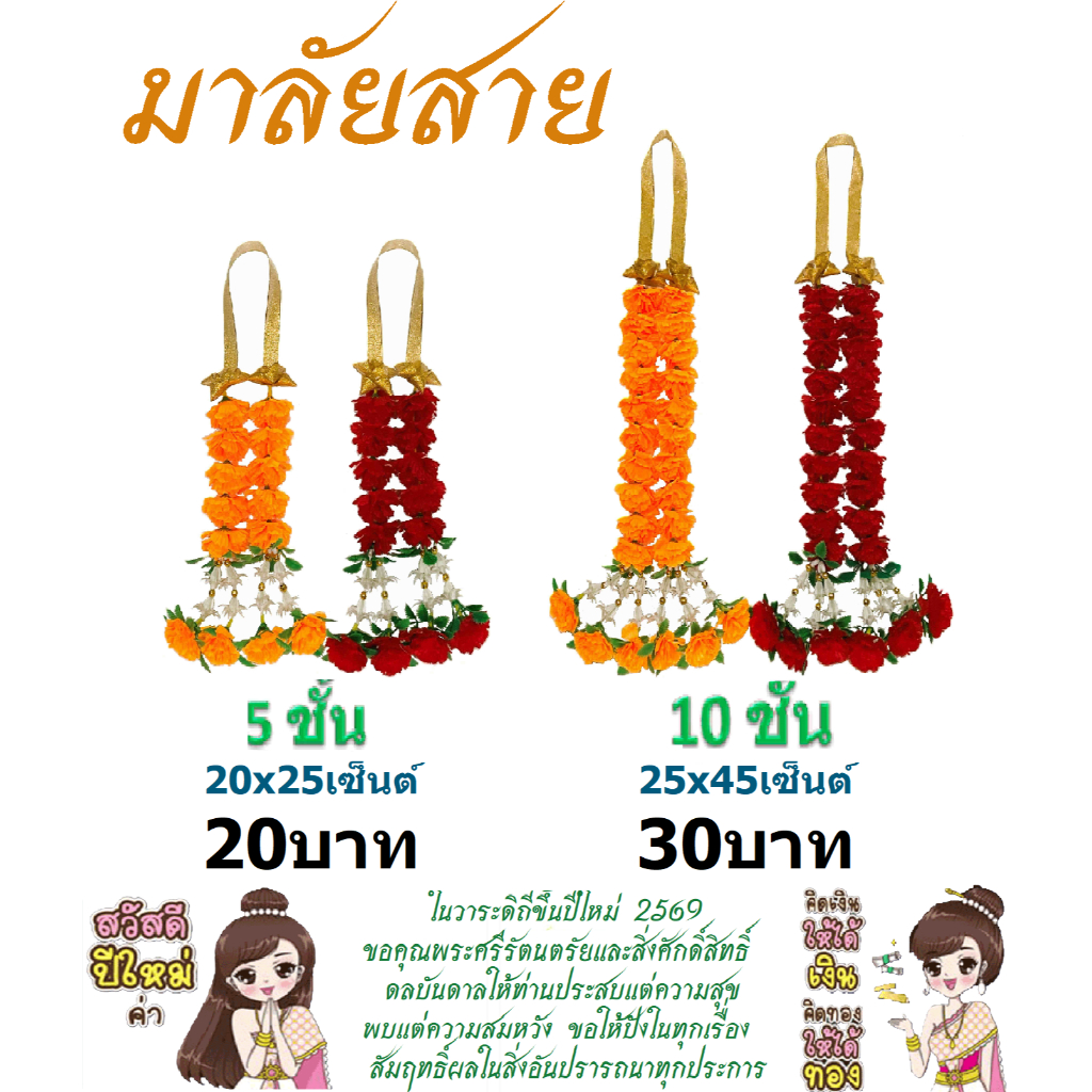 มาลัยสาย  ไซด์ 5ชั้น,10ชั้น