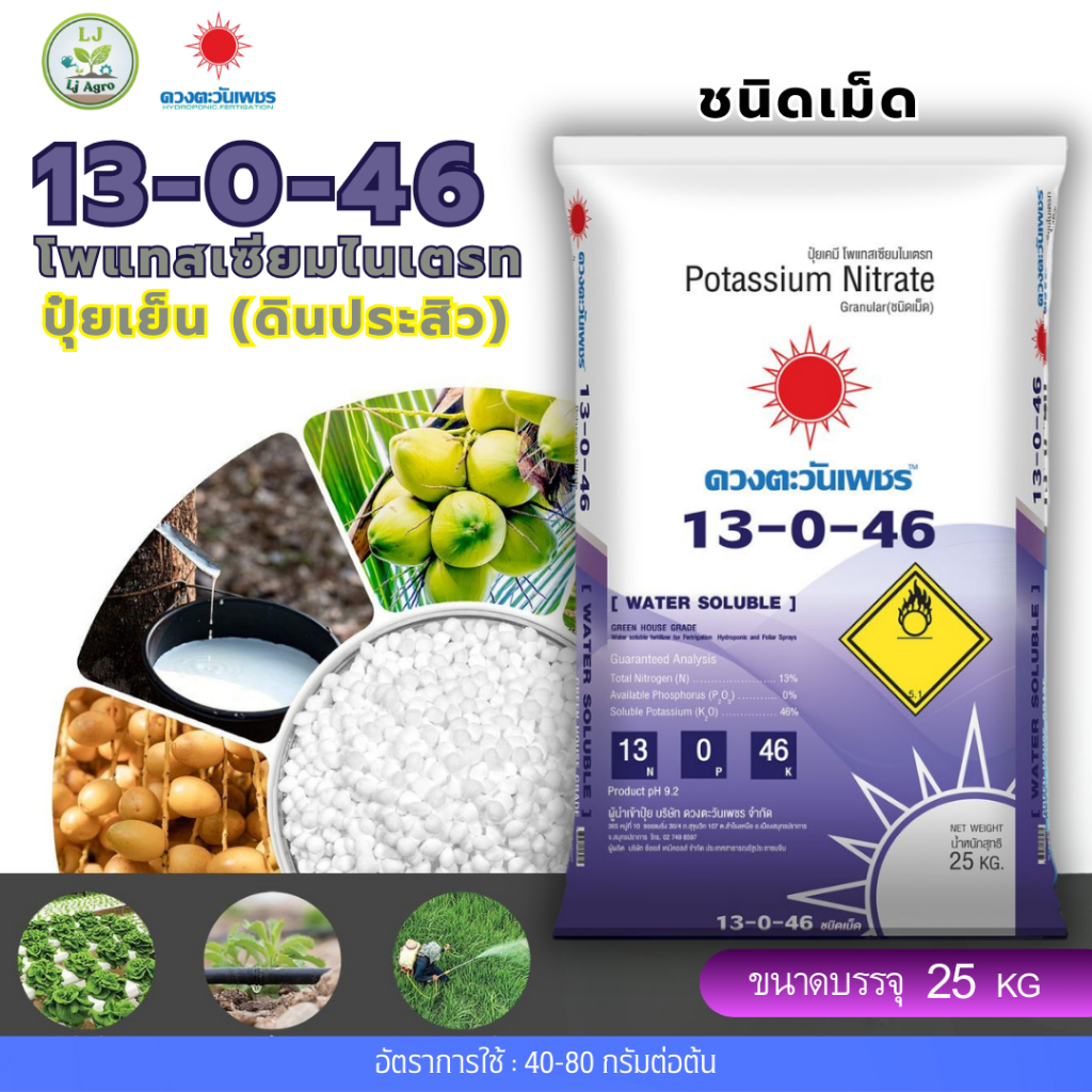 ปุ๋ยเม็ด 13-0-46 โพแทสเซียมไนเตรต 25KG(ดวงตะวัน) Lj