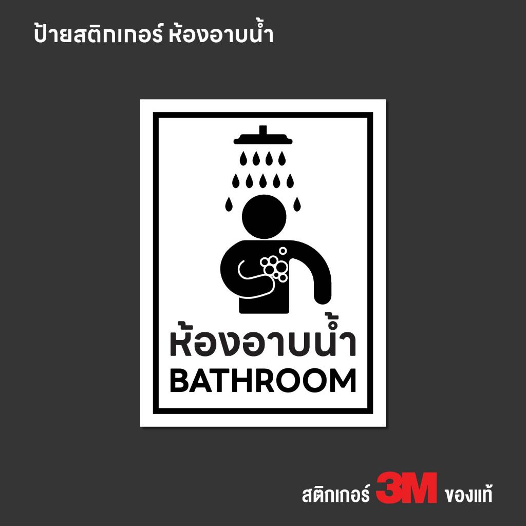(N450) ป้ายสติกเกอร์ ห้องอาบน้ำ ป้ายสติกเกอร์ PVC 3M งานพิมพ์ กันน้ำ ทนแดด สินค้าคุณภาพ