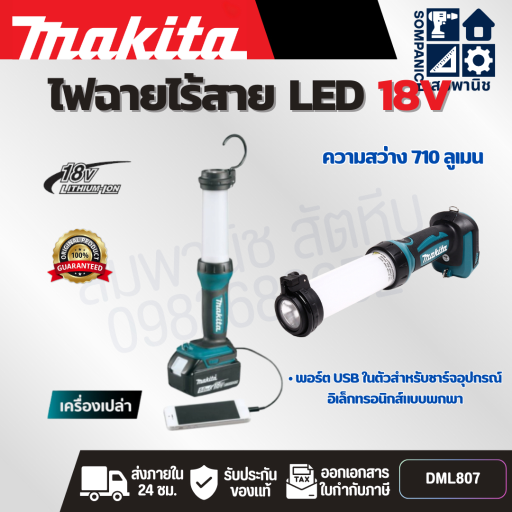 MAKITA ไฟฉายไร้สาย LED 18 โวลต์ รุ่น DML807 ความสว่างเต็มดวง 710 ลูเมน ไม่รวมแบตเตอรี่และแท่นชาร์จ (
