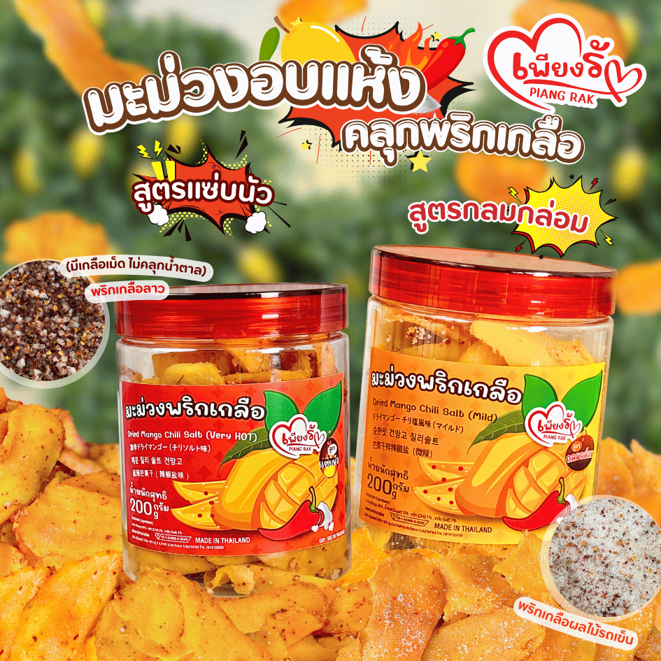 เพียงรัก - มะม่วงอบแห้งคลุกพริกเกลือแบบกระปุก สูตรแซ่บนัว/กลมกล่อม หวาน เผ็ด