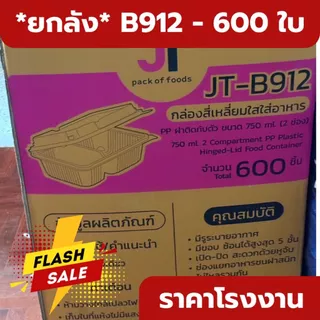 *ยกลัง* B99 B100 B912 กล่องพลาสติกใส่อาหาร 600 ใบ ราคาส่ง ราคาโรงงาน กล่องใส่ข้าว *ออกใบกำกับภาษี* W1