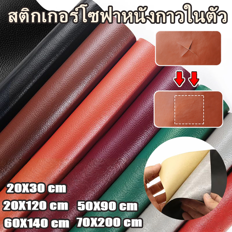 พร้อมส่งจากไทย กาว PU หนังเทียมมีกาวในตัว โซฟาหนังซ่อมแพทช์ทนทานกันน้ำโซฟาซ่อมเบาะรถยนต์