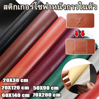 พร้อมส่งจากไทย กาว PU หนังเทียมมีกาวในตัว โซฟาหนังซ่อมแพทช์ทนทานกันน้ำโซฟาซ่อมเบาะรถยนต์
