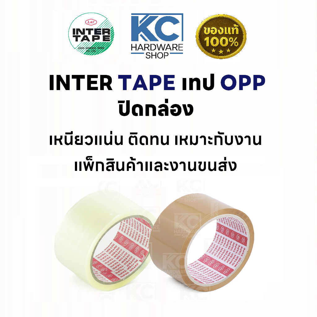 [ 1 ม้วน ] INTER TAPE เทป OPP ปิดกล่อง เหนียวแน่น ติดทน สีใส สีน้ำตาล เหมาะกับงานแพ็กสินค้าและงานขนส่ง