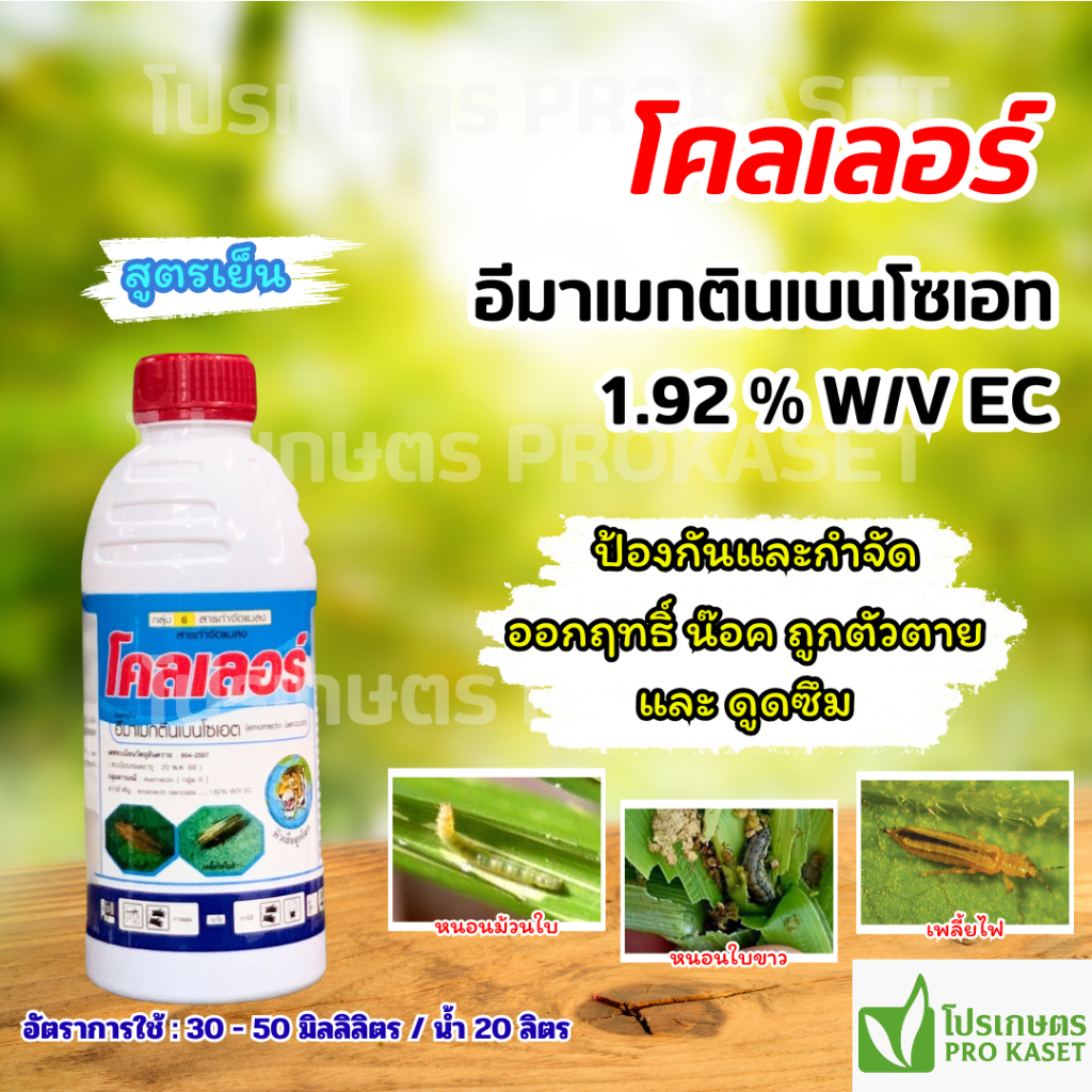 โคลเลอร์ อีมาเมกตินเบนโซเอท 1 ลิตร น็อค+ดูดซึม สูตรเย็น หนอนข้าวโพด หนอนใบขาว หนอนกระทู้ เพลี้ยไฟ ด้วงมะพร้าว แมลงหนามดำ