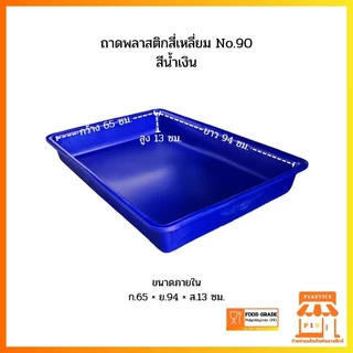 ถาดพลาสติกสี่เหลี่ยม No.90