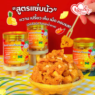 เพียงรัก - สับปะรดอบแห้งคลุกพริกเกลือ สูตรแซ่บนัว/กลมกล่อม กลีบสับปะรดภูแล เนื้อนิ่ม คละรสชาติได้
