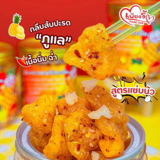 เพียงรัก - สับปะรดอบแห้งคลุกพริกเกลือ สูตรแซ่บนัว/กลมกล่อม กลีบสับปะรดภูแล เนื้อนิ่ม คละรสชาติได้