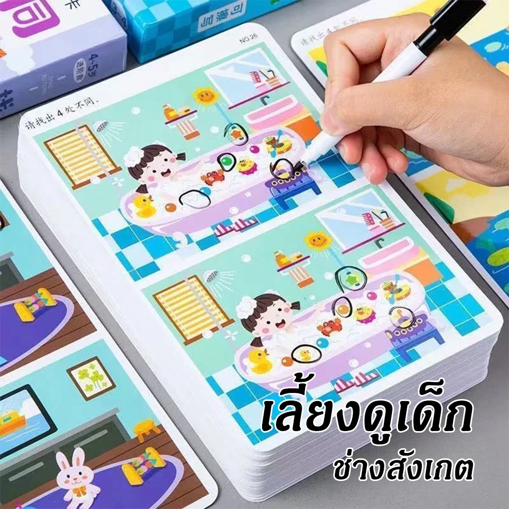 64 หน้าสนุกหาเกมการ์ดที่แตกต่างกัน, เกมการ์ดที่สามารถลบลายมือ, ความคิดของเด็กการฝึกอบรมการตรัสรู้บัตรของเล่น thumbnail 5