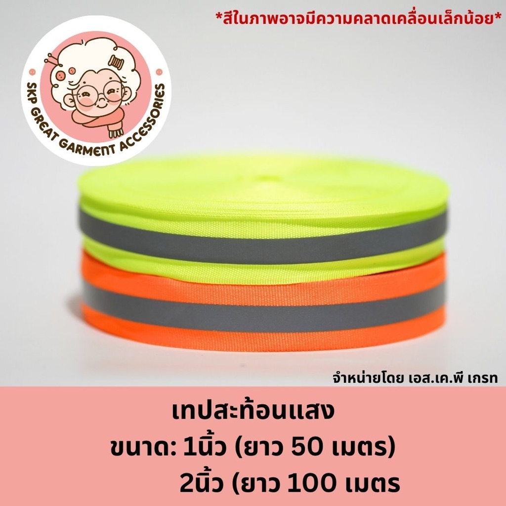(ยกม้วน 50 เมตร )Starflex แถบผ้าริปบอนฟลูออเรสเซนต์ คาดแถบสะท้อนแสงสีเงิน  มี 2 สี คือ สีส้ม สีเขียวมะนาว