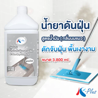 เค-พลัส น้ำมันดันฝุ่น กลิ่นนมแมว ขนาด 3,800 มล.