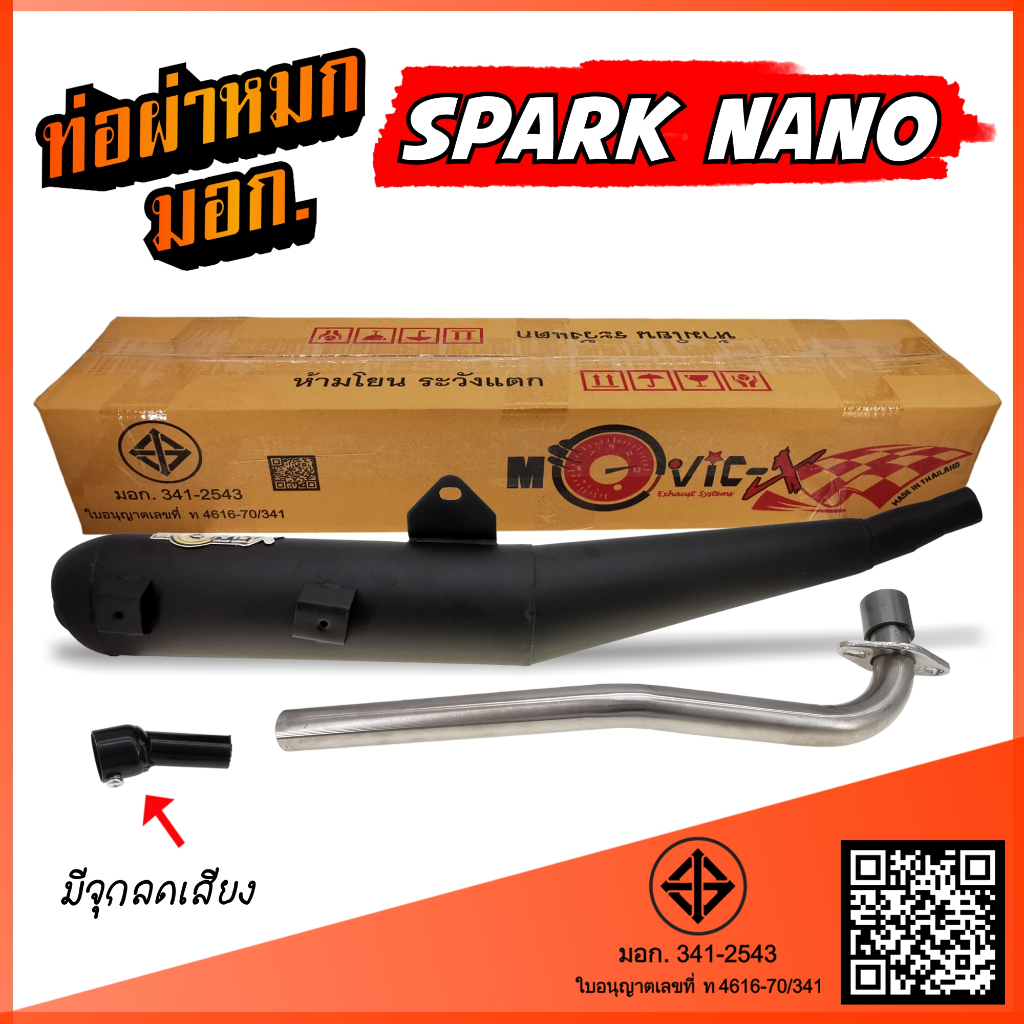 ท่อผ่าหมก SPARK NANO ท่อผ่า สปาร์ค นาโน พร้อมอุปกรณ์เสริมลดเสียงไม่เกินมาตรฐานกำหนด