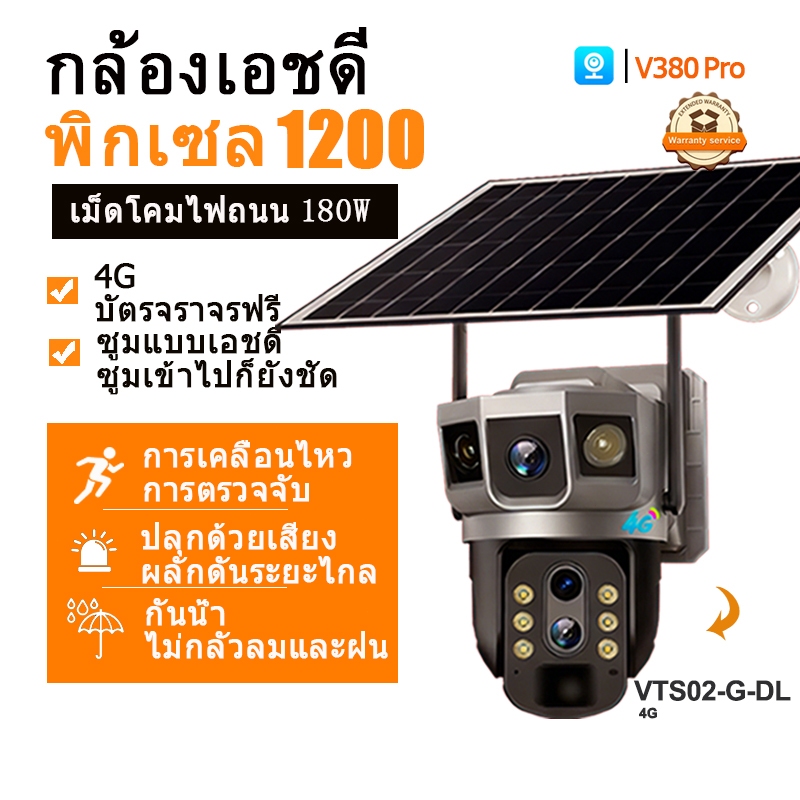 V380 Pro กล้องวงจรปิด 4G พลังงานแสงอาทิตย์ TP15 / TP8 กล้องวงจรปิดโซล่าเซลล์ มีสัญญาณกันขโมย