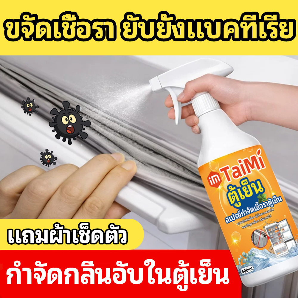 สเปรย์ขจัดเชื้อราและกลิ่นในตู้เย็น ไม่ต้องล้างน้ำ ไม่ทำลายขอบยาง