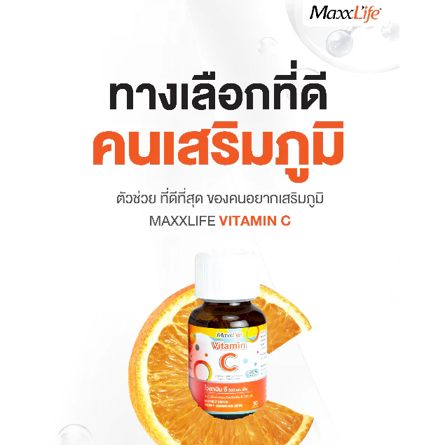Maxxlife Vitamin C 500mg [30 เม็ด] วิตามินซี บำรุงผิวใส เสริมภูมิคุ้มกัน ต้านอนุมูลอิสระ ลดรอยสิว thumbnail 5