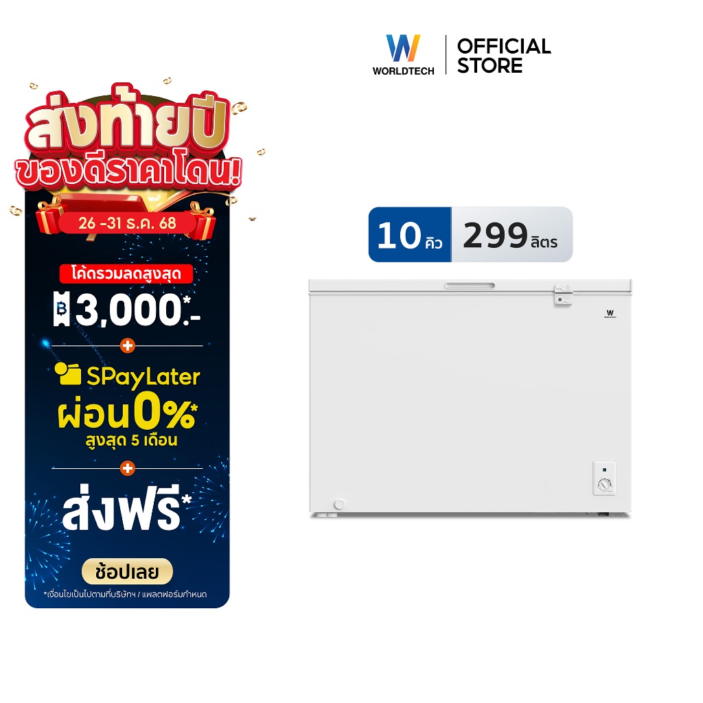 Worldtech ตู้แช่ 2 ระบบพร้อมตัวล็อค แช่เย็น แช่แข็ง ขนาด 10Q 299ลิตร Chest Freezer รุ่น WT-FZ300