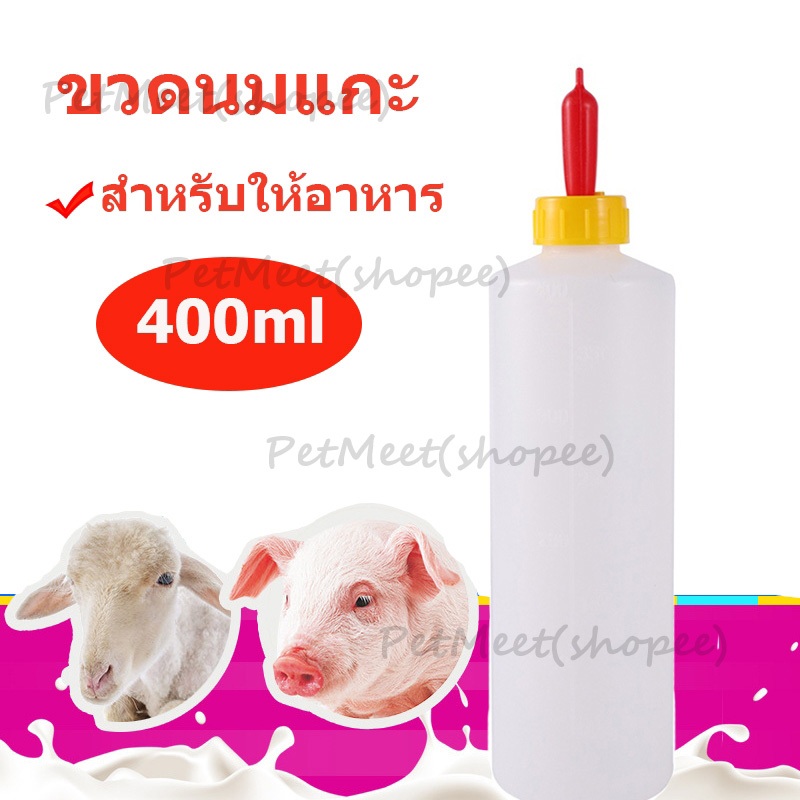 ถูก ขวดนมแกะ ความจุ ขวดป้อนนมวัว พร้อมจุกนม ขวดนมวัว ขวดป้อนนมแพะ 400ml จุกนม วัว สําหรับให้อาหารแกะ แพะ