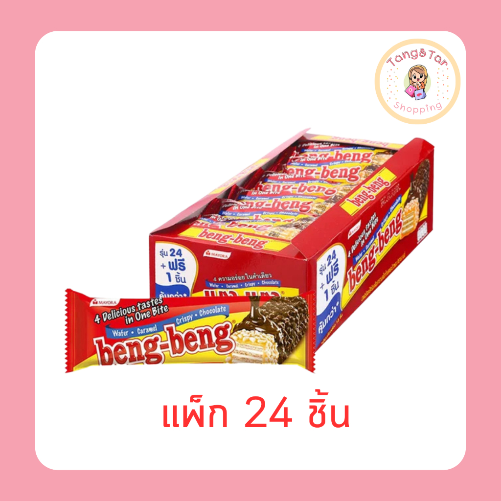 เบงเบง เวเฟอร์สอดไส้ เคลือบช็อกโกแลต 20 กรัม (แพ็ก 24 ชิ้น)
