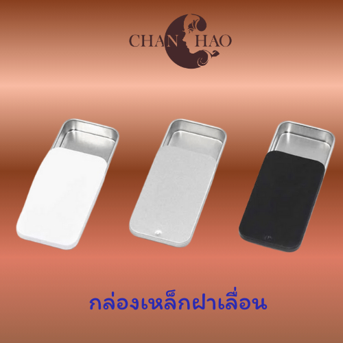 ตลับอลูมิเนียม กล่องโลหะฝาสไลด์ กล่องเหล็กฝาเลื่อน เหมาะกับน้ำหอมแห้ง บาล์ม ขนาดพกพา (พร้อมส่ง) แพ็ค 5 และ 10 ชิ้น