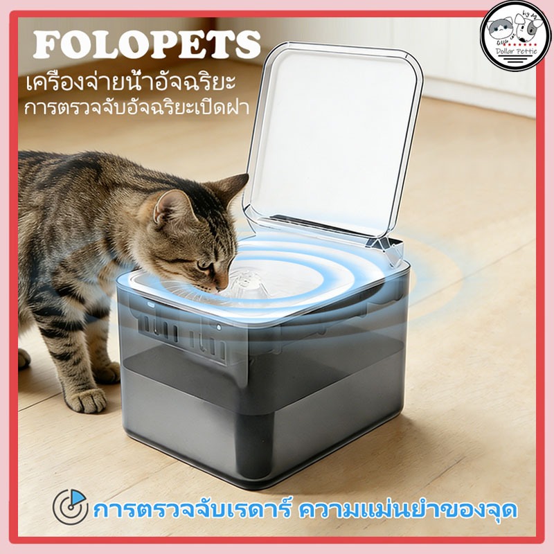FOLOPETS น้ำพุแมวไร้สายอัตโนมัติ 3L น้ำพุแมวไร้สาย  น้ำพุแมว ให้น้ำแมว น้ำพุหมา