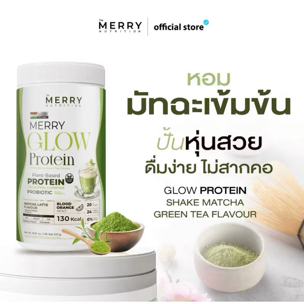 ถูกสุด !! Merry Glow Protein 525กรัมรสชาเขียว ราคาพิเศษ จำนวนจำกัด