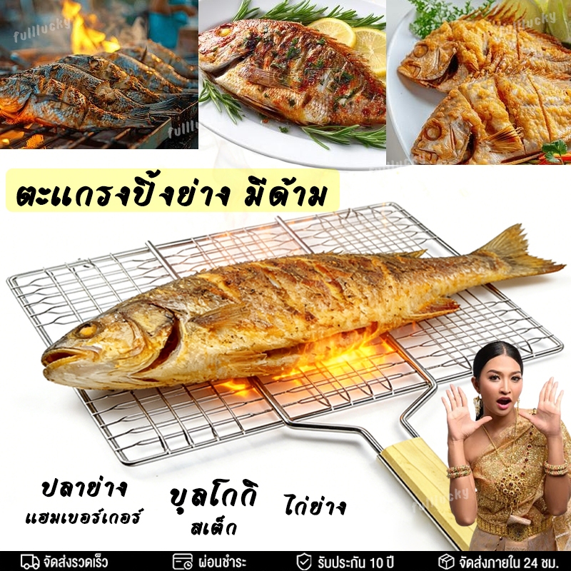 ตะแกรงปิ้งย่าง มีด้าม ตะแกรงปิ้งปลา (รุ่นหนา ไม่ขึ้นสนิม) เหล็กปิ้งย่าง Fish-seafood ที่คีบแฮมเบอร์เกอร์