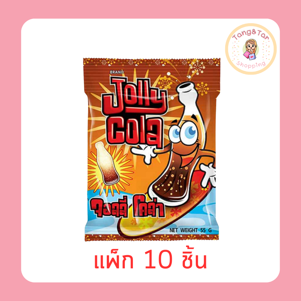 จอลลี่โคล่า เยลลี่รสโคล่า 55 กรัม (แพ็ก 10 ชิ้น)