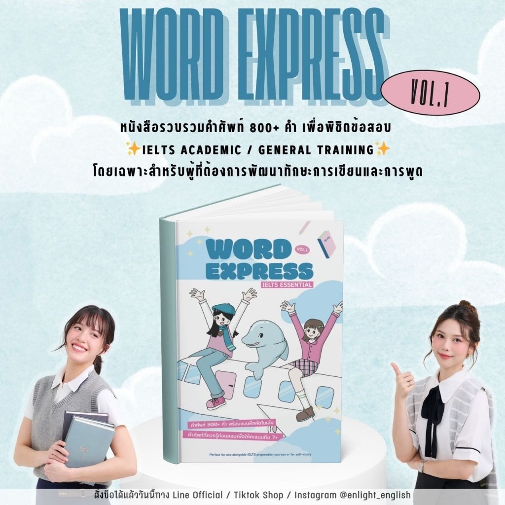 Word Express Vol.1 หนังสือรวบรวมคำศัพท์พิชิตข้อสอบ *IELTS Academic/GT*