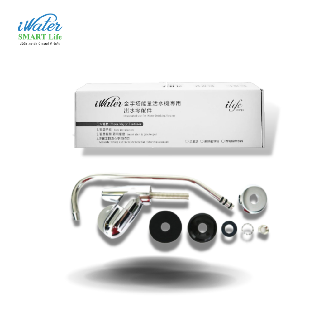 (ราคาถูก) ชุดก๊อกน้ำ iWater พร้อมอุปกรณ์ /iWater