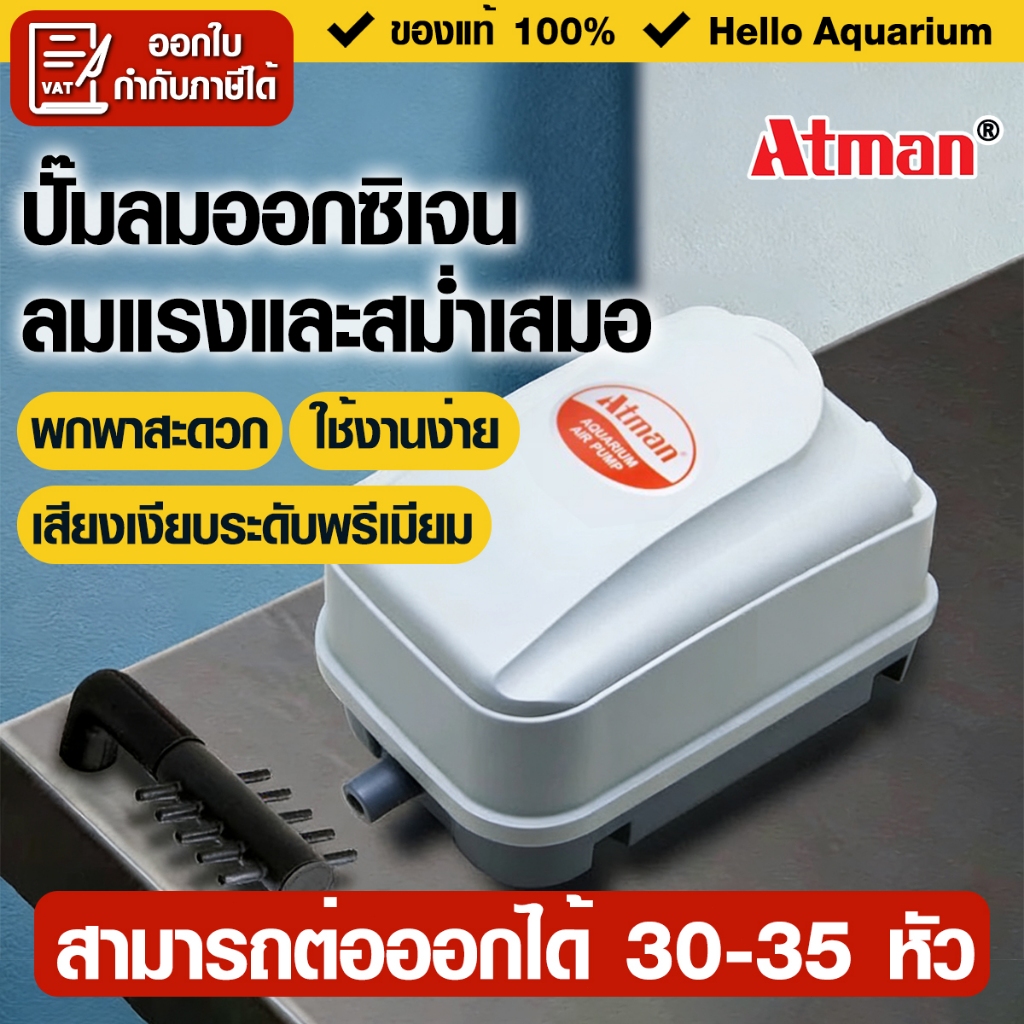 ATMAN ปั้มลม HP-4000/HP-8000/HP-12000 AirPump ปั้มลมตู้ปลา-บ่อปลา เงียบที่สุด! แรงลมแน่น ใช้งานทนทาน