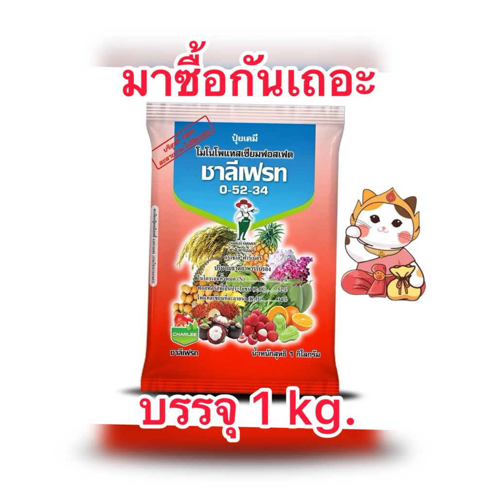 0-52-34 ชาลีเฟรท ปุ๋ยเกล็ด บำรุงดอกและบำรุงผลผลิต บรรจุ1kg./ถุง