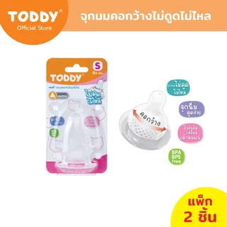 TODDY ทอดดี้ จุกนม จุกนมเด็ก จุกนมคอกว้าง ไม่ดูดไม่ไหล ไซส์ S/M/L (แพ็ก 2 ชิ้น)