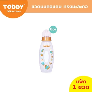 TODDY ทอดดี้ ขวดนมคอแคบ ทรงมะละกอ ขวดนมเด็ก ขวดนม ขนาด 8oz (แพ็ก 1 ขวด)