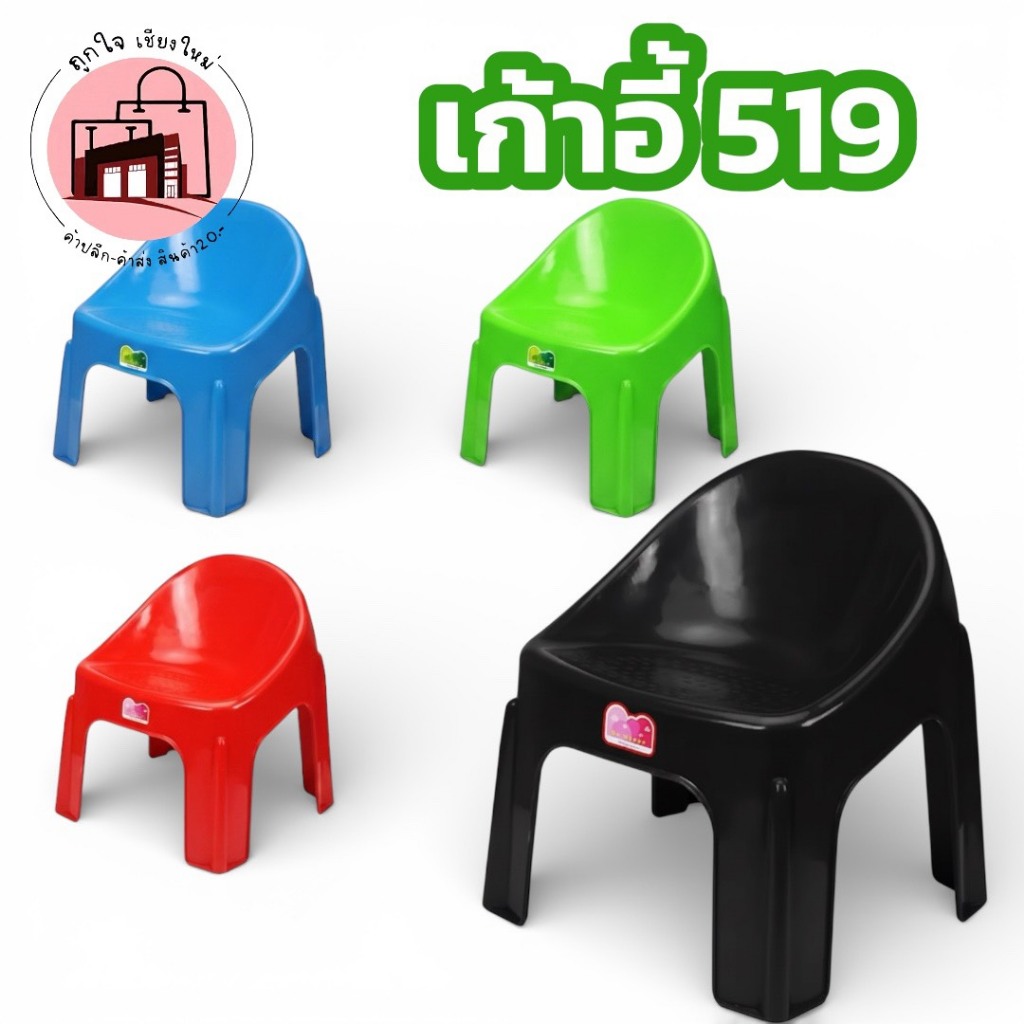 เก้าอี้พลาสติก 519 เก้าอี้เด็ก เก้าอี้นั่งเล่น แข็งแรง เบา มีหลายสี ใช้ได้ในบ้าน