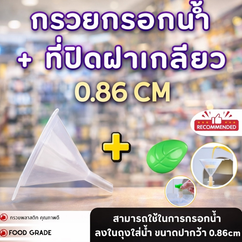 ⚡️ส่งเร็ว⚡️ กรวยกรอกน้ำพลาสติก + ที่หมุนปิดฝาเกลียว 0.86cm ใช้กรอกน้ำ สำหรับถุงฝาเกลียว ส่งจากไทย