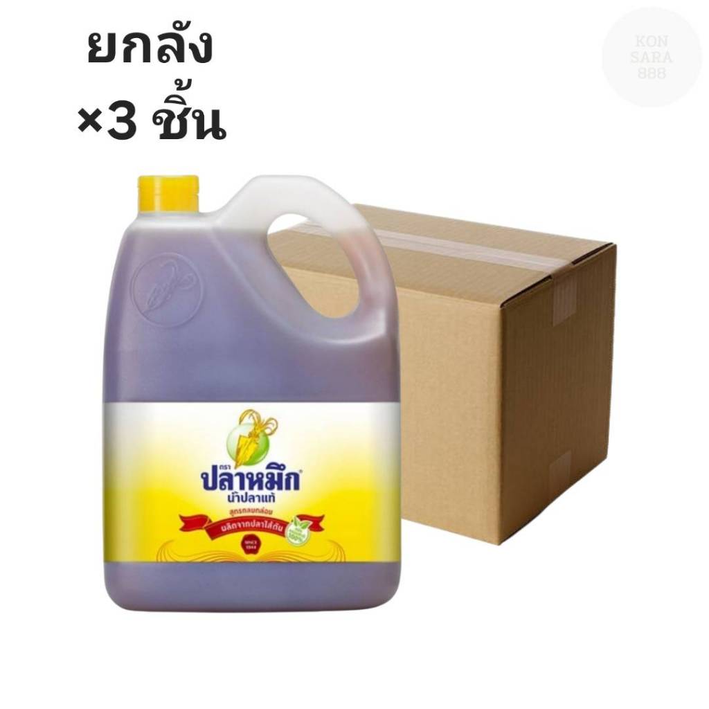 ((ขายยกลัง 3 ชิ้น))น้ำปลาแท้ ตราปลาหมึก (ฉลากเหลือง) 4500 มล.888715