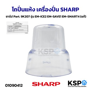 โถปั่นแห้ง เครื่องปั่น SHARP ชาร์ป Part. 9K207 รุ่น EM-ICE2 …
