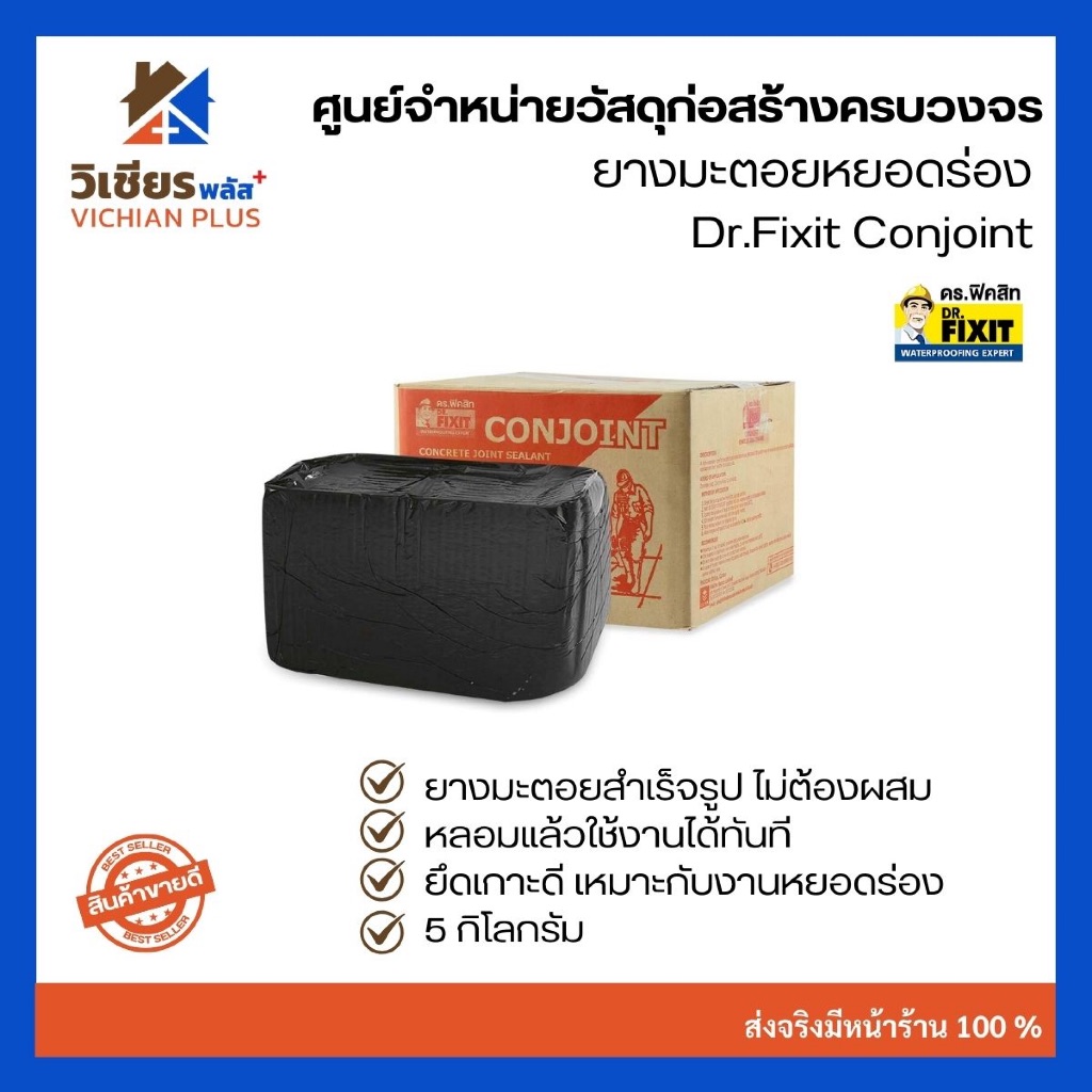 Dr.fixit Conjoint ยางมะตอย ยางมะตอยหยอดร่อง ยางมะตอยก้อน 5 กก. และ ลังละ 20 กก. หลอมละลายใช้ได้เลย ไม่ต้องผสม