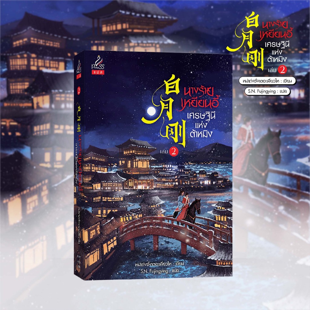 สถาพรบุ๊คส์ หนังสือ นิยายจีนแปล นางร้ายเหยียนอี้ เศรษฐินีแห่งต้าหมิง เล่ม 2 โดย หม่าถ่งซั่งเตอะเสี่ยวไห่