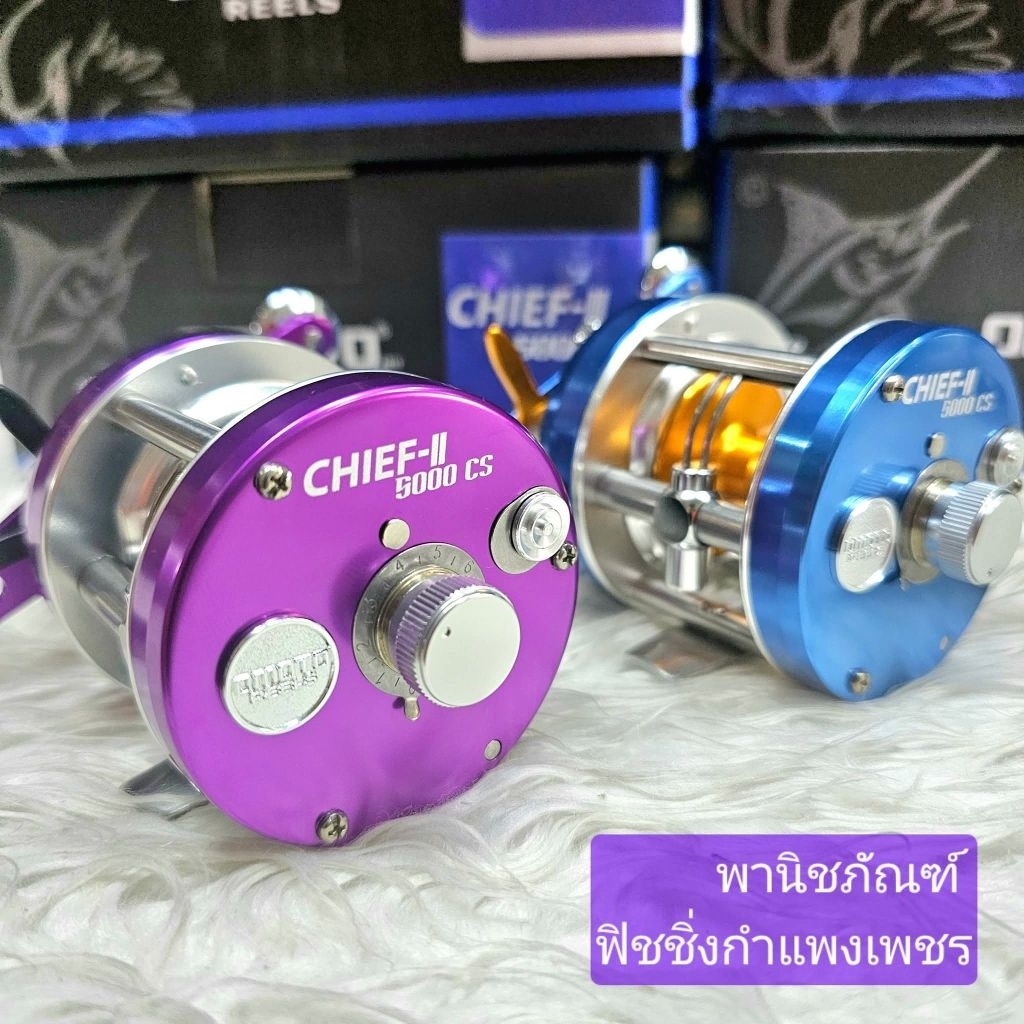 รอกเบสโอโมโต้ ชิฟ ll 5000 - 6000 CS  OMOTO CHIEF 6000 CS