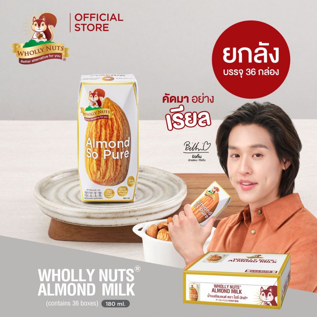 (ยกลัง)โฮลี่ นัทส์ นมอัลมอนด์ ขนาด 180ml x pack of 3x12 (Almond Milk Wholly Nuts Brand)