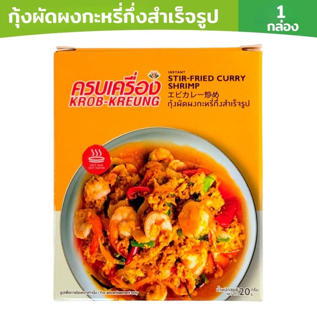 ครบเครื่อง กุ้งผัดผงกะหรี่สำเร็จรูป KROB KREUNG Instant Stir Fried Curry Shrimp ไม่ใส่วัตถุกันเสีย อาหารไทย มีฮาลาล 20g