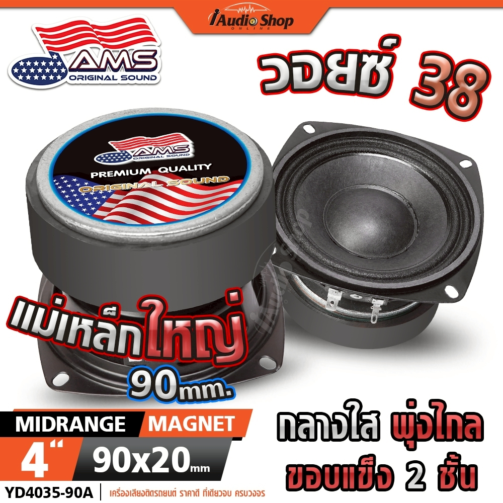 AMERICAN SOUND ลำโพงเสียงกลาง 4นิ้ว วอยซ์38mm มล.90x20mm ลำโพงมิดเบส ลำโพง diy YD4035-90A iaudioshop