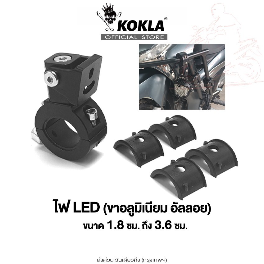 ส่งด่วน kokla ขาจับไฟสปอร์ตไลท์ LED หมุนได้ 360 องศา ขนาด 1.8cm - 3.6cm อลูมิเนียม ขาจับ ขาจับโช๊ค (1ชิ้น)