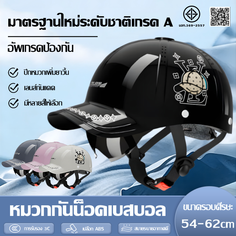 🛵【ชดเชยความเสีย】🛵หมวกกันน๊อค หมวกเบสบอล หมวกกันน็อคกันแดด ปีกหมวกเพิ่มยาวึ้น สบายระบายอากาศดี ขนาดรอบศีรษะ 54-62 ซม.