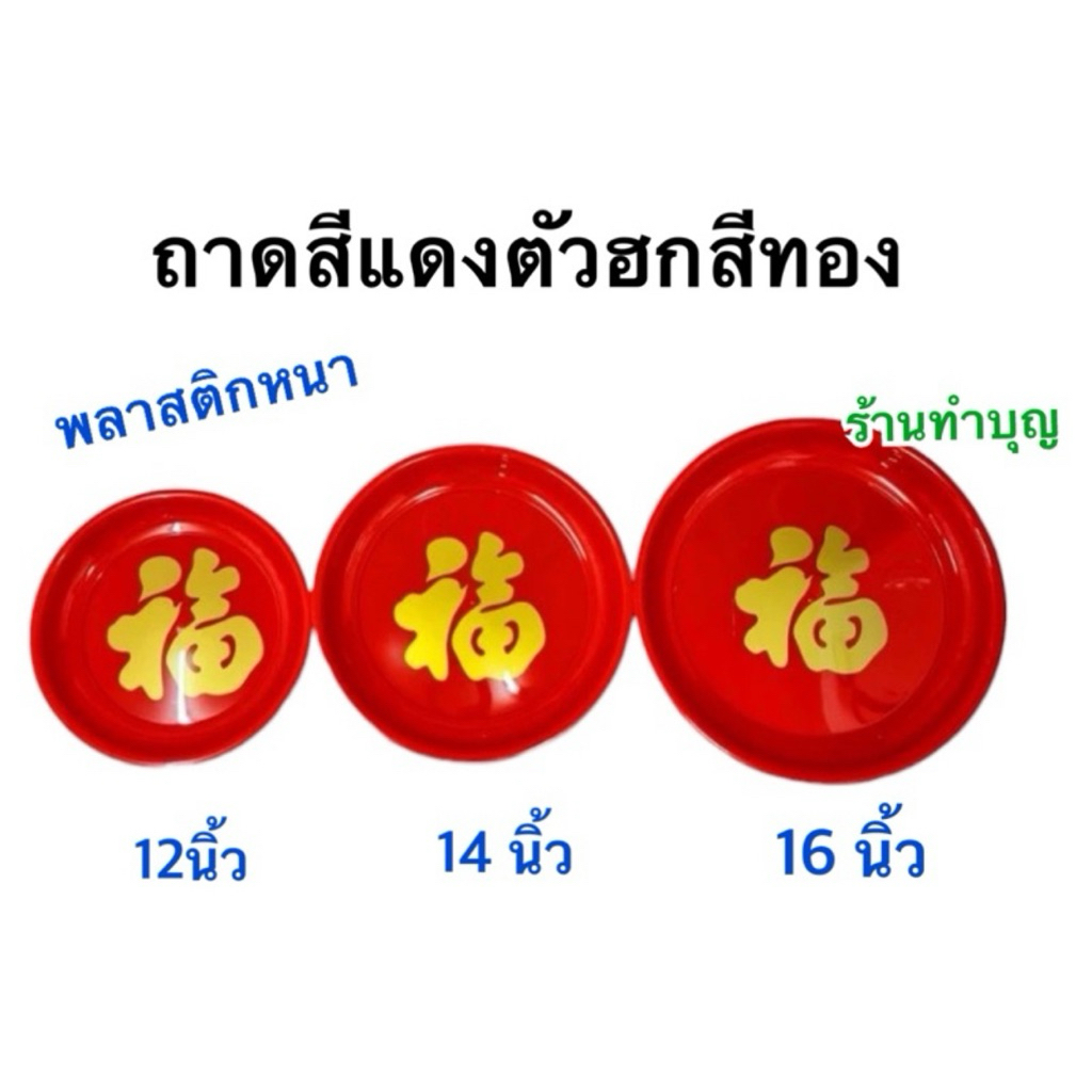 ถาดไหว้เจ้า ถาดแดง มี 3 ขนาด ไหว้เจ้า ใส่ของไหว้เจ้า ใส่ผลไม้  มีอักษรจีนแดงรุปตัวฮก ตรุษจีน สาทรจีน พิธีการ พร้อมส่ง - รูปที่ 7