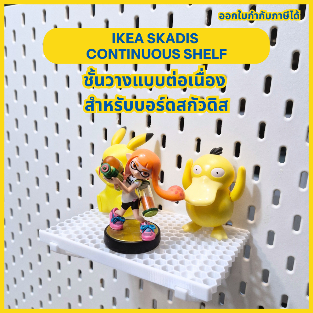 Ikea Skadis Continuous Shelf – ชั้นวางแบบต่อเนื่อง สำหรับบอร์ดสกัวดิส [3D Print]